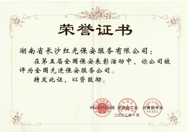 長沙紅光保安服務(wù)有限公司,長沙安保服務(wù),長沙安全服務(wù),長沙非武裝押運,勞務(wù)派遣服務(wù)